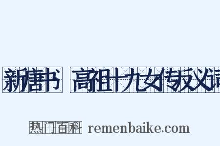 新唐书·高祖十九女传反义词是什么意思的图片